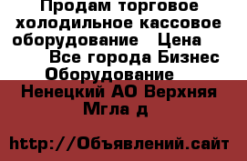 Продам торговое,холодильное,кассовое оборудование › Цена ­ 1 000 - Все города Бизнес » Оборудование   . Ненецкий АО,Верхняя Мгла д.